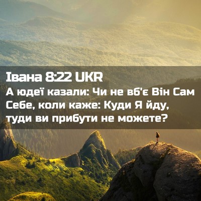 Picture 02 - Івана 8:22 UKR - А юдеї казали: Чи не вб'є - Bible Verse Picture