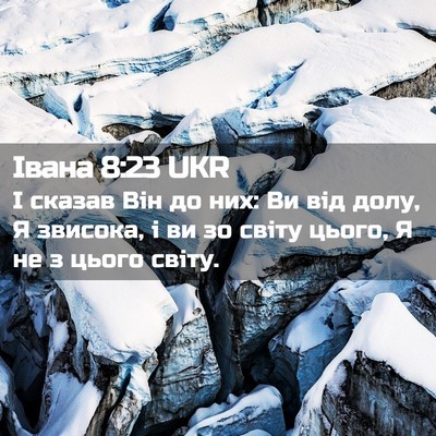 Picture 02 - Івана 8:23 UKR - І сказав Він до них: Ви від - Bible Verse Picture