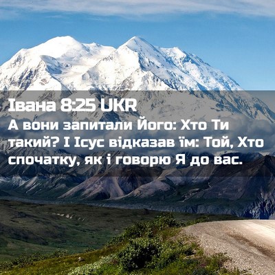 Picture 02 - Івана 8:25 UKR - А вони запитали Його: Хто - Bible Verse Picture