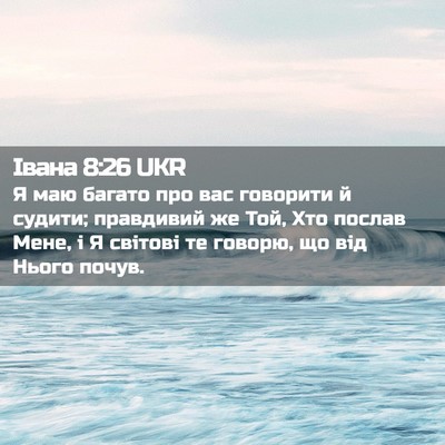 Picture 02 - Івана 8:26 UKR - Я маю багато про вас - Bible Verse Picture