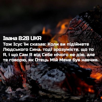 Picture 02 - Івана 8:28 UKR - Тож Ісус їм сказав: Коли ви - Bible Verse Picture
