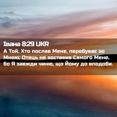 Picture 02 - Івана 8:29 UKR - А Той, Хто послав Мене, - Bible Verse Picture