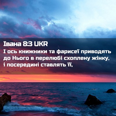 Picture 02 - Івана 8:3 UKR - І ось книжники та фарисеї - Bible Verse Picture