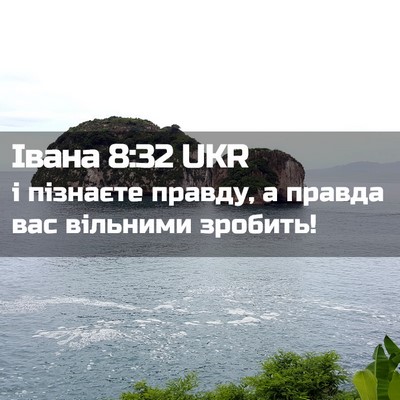 Picture 02 - Івана 8:32 UKR - і пізнаєте правду, а правда - Bible Verse Picture