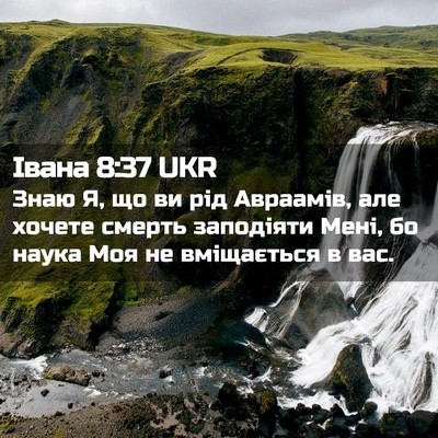 Picture 02 - Івана 8:37 UKR - Знаю Я, що ви рід Авраамів, - Bible Verse Picture