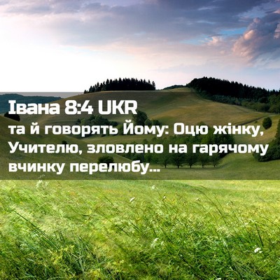 Picture 02 - Івана 8:4 UKR - та й говорять Йому: Оцю - Bible Verse Picture