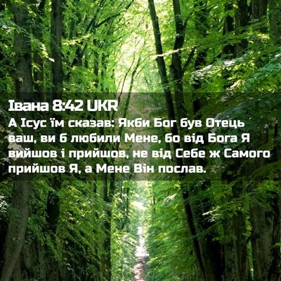 Picture 02 - Івана 8:42 UKR - А Ісус їм сказав: Якби Бог - Bible Verse Picture