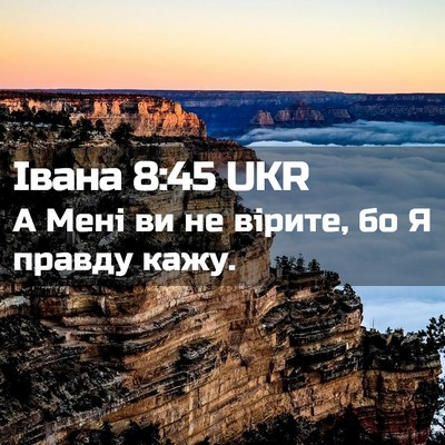Picture 02 - Івана 8:45 UKR - А Мені ви не вірите, бо Я - Bible Verse Picture