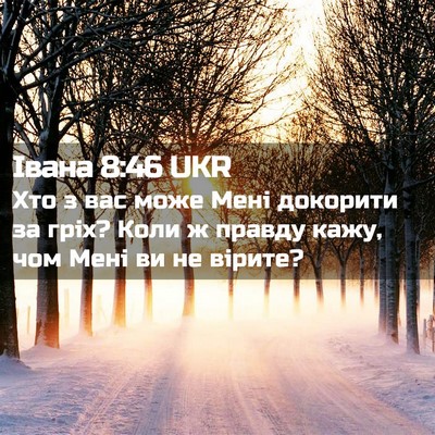 Picture 02 - Івана 8:46 UKR - Хто з вас може Мені - Bible Verse Picture