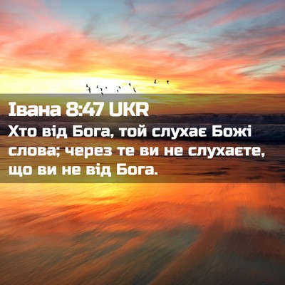 Picture 02 - Івана 8:47 UKR - Хто від Бога, той слухає - Bible Verse Picture