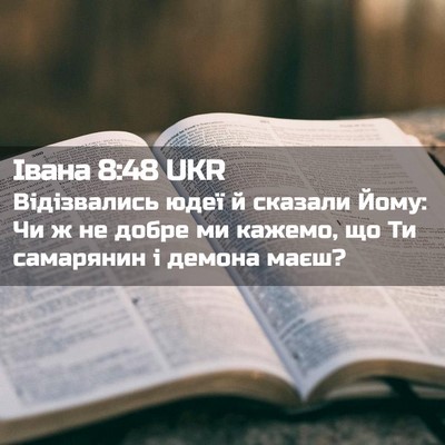Picture 02 - Івана 8:48 UKR - Відізвались юдеї й сказали - Bible Verse Picture