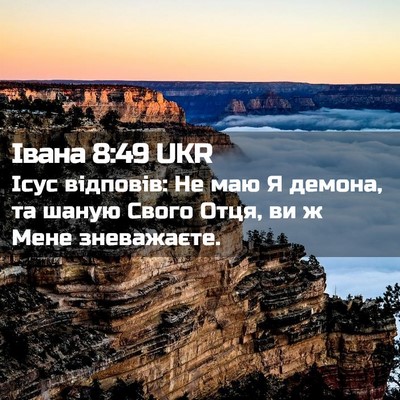 Picture 02 - Івана 8:49 UKR - Ісус відповів: Не маю Я - Bible Verse Picture