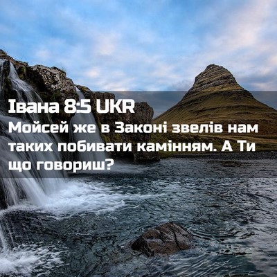 Picture 02 - Івана 8:5 UKR - Мойсей же в Законі звелів - Bible Verse Picture