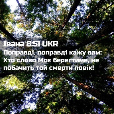 Picture 02 - Івана 8:51 UKR - Поправді, поправді кажу - Bible Verse Picture