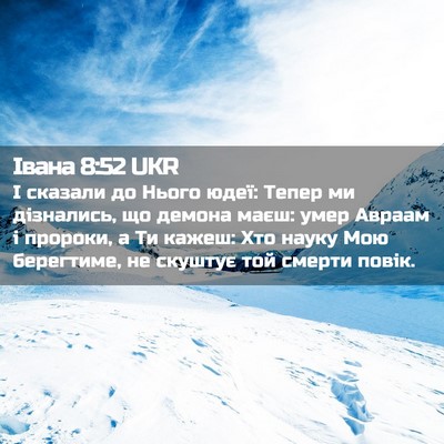 Picture 02 - Івана 8:52 UKR - І сказали до Нього юдеї: - Bible Verse Picture