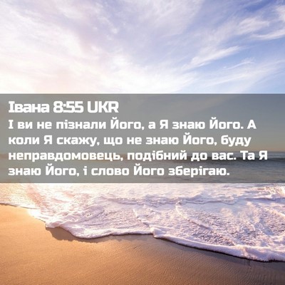Picture 02 - Івана 8:55 UKR - І ви не пізнали Його, а Я - Bible Verse Picture