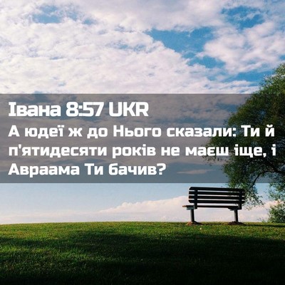 Picture 02 - Івана 8:57 UKR - А юдеї ж до Нього сказали: - Bible Verse Picture