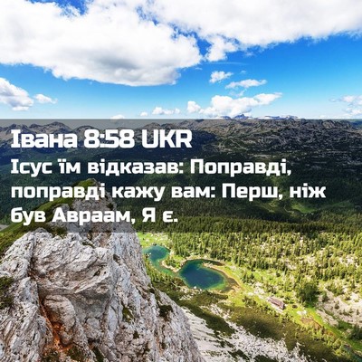 Picture 02 - Івана 8:58 UKR - Ісус їм відказав: Поправді, - Bible Verse Picture