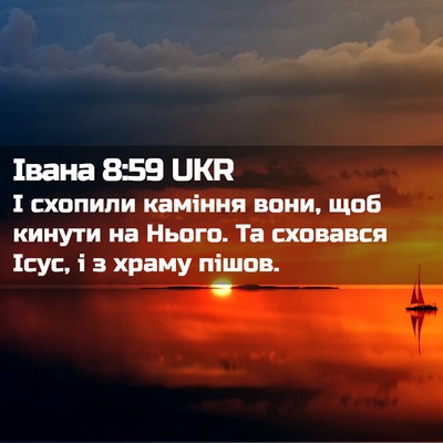Picture 02 - Івана 8:59 UKR - І схопили каміння вони, щоб - Bible Verse Picture