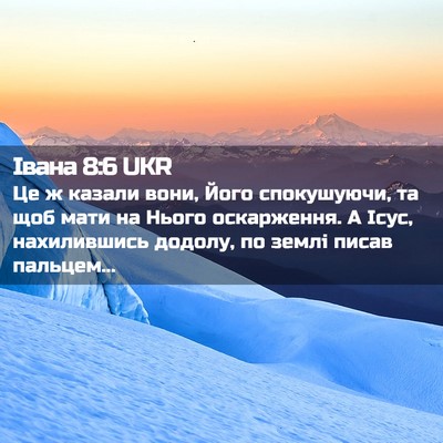 Picture 02 - Івана 8:6 UKR - Це ж казали вони, Його - Bible Verse Picture