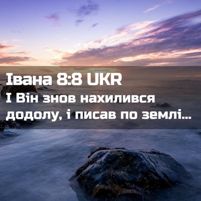Picture 02 - Івана 8:8 UKR - І Він знов нахилився - Bible Verse Picture