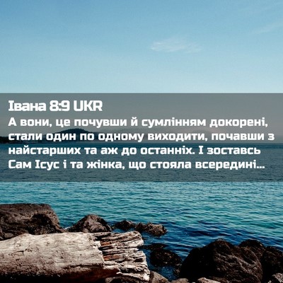 Picture 02 - Івана 8:9 UKR - А вони, це почувши й - Bible Verse Picture