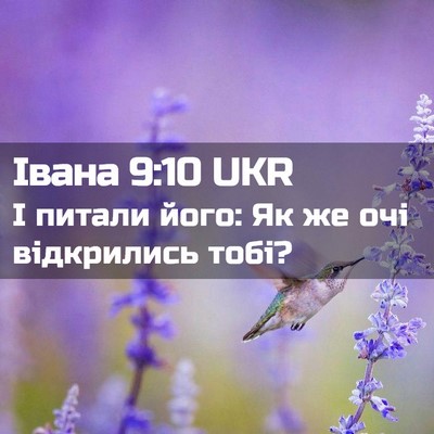 Picture 02 - Івана 9:10 UKR - І питали його: Як же очі - Bible Verse Picture