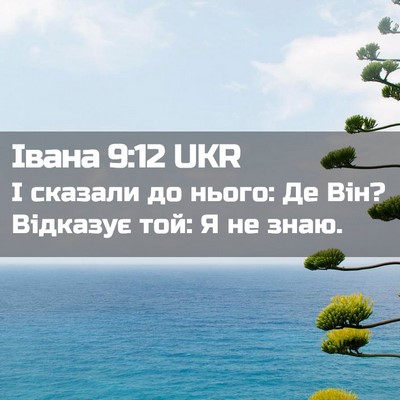 Picture 02 - Івана 9:12 UKR - І сказали до нього: Де Він? - Bible Verse Picture