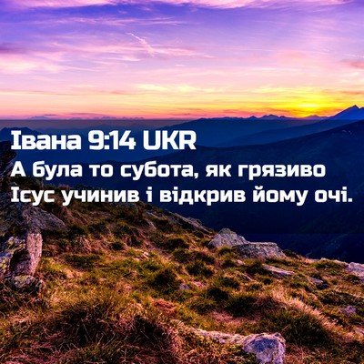 Picture 02 - Івана 9:14 UKR - А була то субота, як - Bible Verse Picture