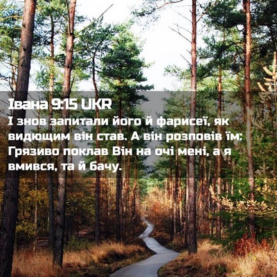 Picture 02 - Івана 9:15 UKR - І знов запитали його й - Bible Verse Picture