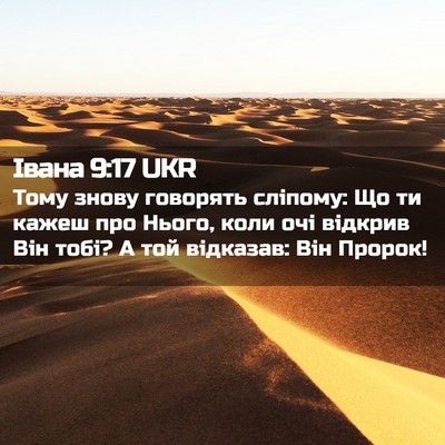 Picture 02 - Івана 9:17 UKR - Тому знову говорять - Bible Verse Picture