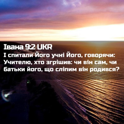 Picture 02 - Івана 9:2 UKR - І спитали Його учні Його, - Bible Verse Picture