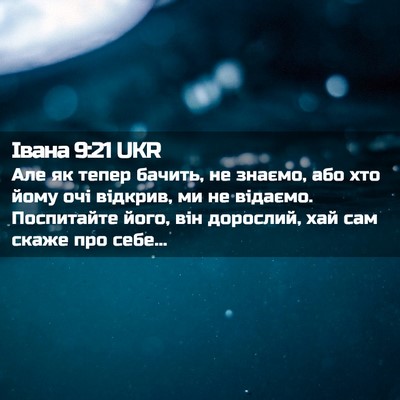 Picture 02 - Івана 9:21 UKR - Але як тепер бачить, не - Bible Verse Picture