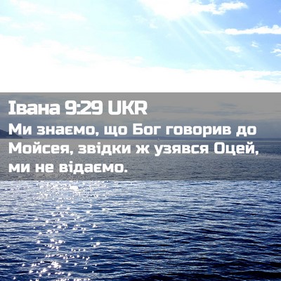 Picture 02 - Івана 9:29 UKR - Ми знаємо, що Бог говорив - Bible Verse Picture