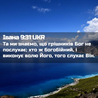 Picture 02 - Івана 9:31 UKR - Та ми знаємо, що грішників - Bible Verse Picture