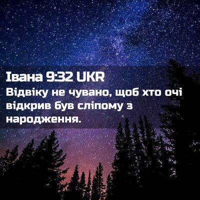 Picture 02 - Івана 9:32 UKR - Відвіку не чувано, щоб хто - Bible Verse Picture