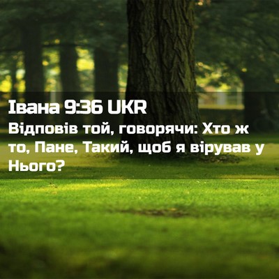Picture 02 - Івана 9:36 UKR - Відповів той, говорячи: Хто - Bible Verse Picture