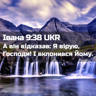 Picture 02 - Івана 9:38 UKR - А він відказав: Я вірую, - Bible Verse Picture