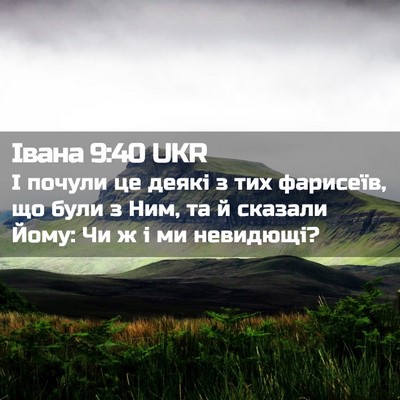Picture 02 - Івана 9:40 UKR - І почули це деякі з тих - Bible Verse Picture