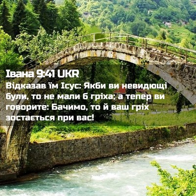Picture 02 - Івана 9:41 UKR - Відказав їм Ісус: Якби ви - Bible Verse Picture
