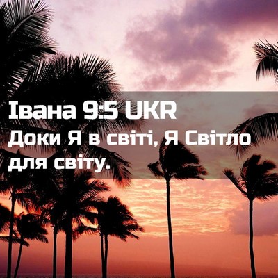 Picture 02 - Івана 9:5 UKR - Доки Я в світі, Я Світло для - Bible Verse Picture