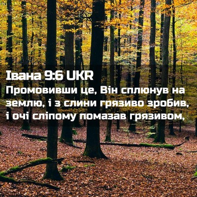 Picture 02 - Івана 9:6 UKR - Промовивши це, Він сплюнув - Bible Verse Picture