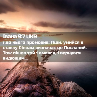 Picture 02 - Івана 9:7 UKR - і до нього промовив: Піди, - Bible Verse Picture