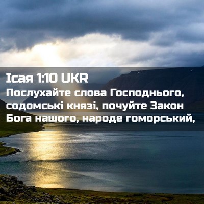 Picture 02 - Ісая 1:10 UKR - Послухайте слова - Bible Verse Picture