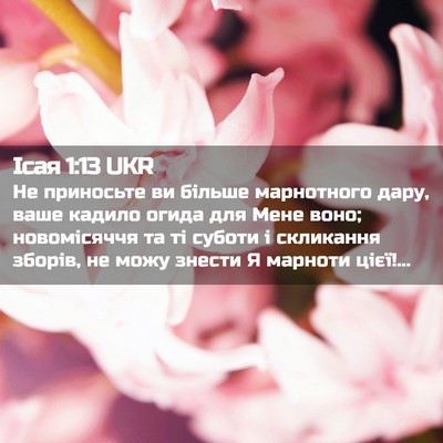 Picture 02 - Ісая 1:13 UKR - Не приносьте ви більше - Bible Verse Picture