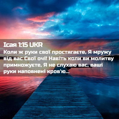 Picture 02 - Ісая 1:15 UKR - Коли ж руки свої - Bible Verse Picture
