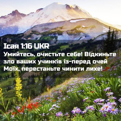 Picture 02 - Ісая 1:16 UKR - Умийтесь, очистьте себе! - Bible Verse Picture