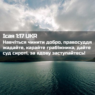 Picture 02 - Ісая 1:17 UKR - Навчіться чинити добро, - Bible Verse Picture