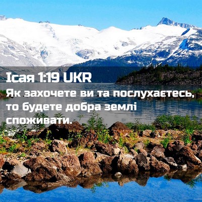 Picture 02 - Ісая 1:19 UKR - Як захочете ви та - Bible Verse Picture
