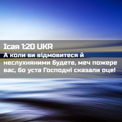 Picture 02 - Ісая 1:20 UKR - А коли ви відмовитеся й - Bible Verse Picture